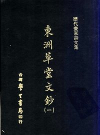 历代书家诗文集  东洲草堂文钞  1 - 封面图