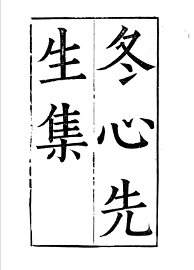 冬心先生集 - 封面图