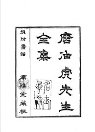 唐伯虎先生全集 - 封面图