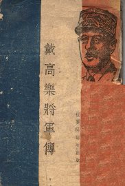 戴高乐将军传 - 封面图