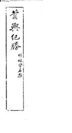 莆舆纪胜 - 封面图