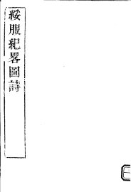 绥服纪略图诗 - 封面图
