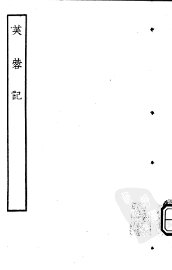 古本戏曲丛刊五集  芙蓉记 - 封面图