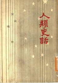 人类史话 - 封面图