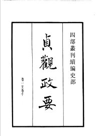 四部丛刊续编  史部  贞观政要 - 封面图