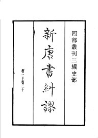 四部丛刊三编  史部  新唐书纠谬 - 封面图
