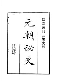 四部丛刊三编  史部  元朝秘史 - 封面图
