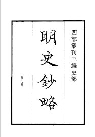 四部丛刊三编  史部  明史抄略 - 封面图