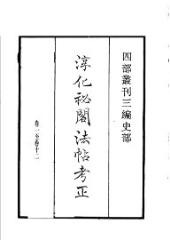 淳化秘阁法帖考正 - 封面图