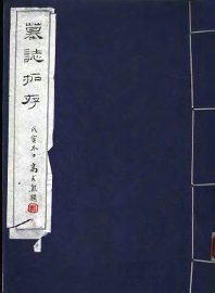 墓志拓存 - 封面图