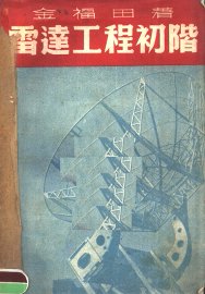 雷达工程初阶 - 封面图