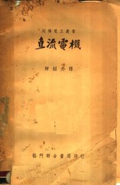 直流电机  第2版 - 封面图