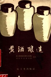 黄酒酿造 - 封面图