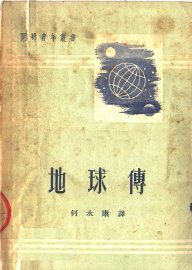 地球传 - 封面图