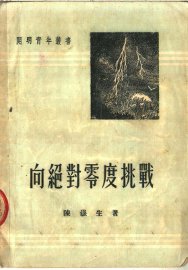 向绝对零度挑战 - 封面图