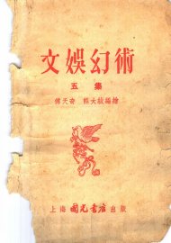 文娱幻术  第5集 - 封面图