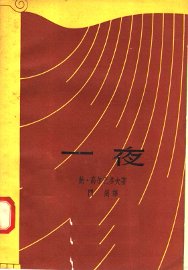 一夜 - 封面图