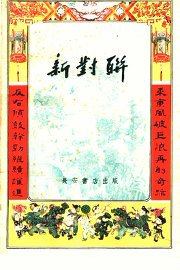 新对联 - 封面图