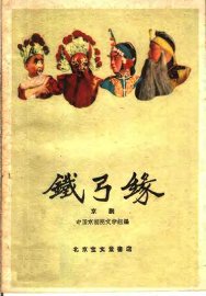 铁弓缘  京剧 - 封面图
