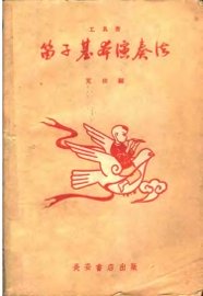 笛子基本演奏法 - 封面图