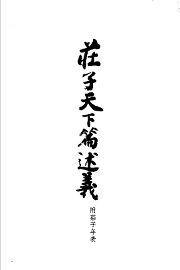 庄子天下篇述义 - 封面图