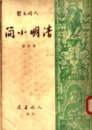 清明小简 - 封面图