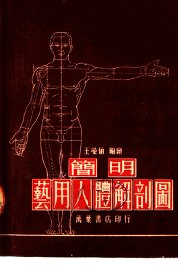 简明艺用人体解剖图  第4版 - 封面图