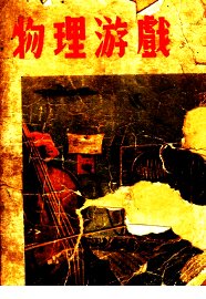 物理游戏 - 封面图