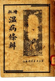 增批温病条辨 - 封面图