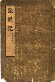 琵琶记 - 封面图