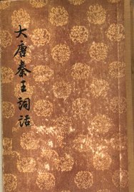 大唐秦王词话  1 - 封面图