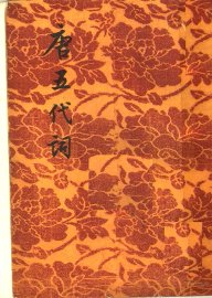 唐五代词 - 封面图