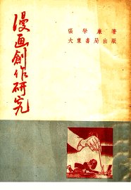 漫画创作研究 - 封面图