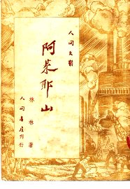 阿莱耶山 - 封面图