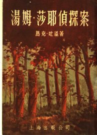 汤姆·莎耶侦探案 - 封面图