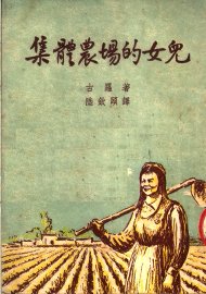 集体农场的女儿 - 封面图