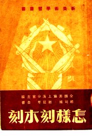 怎样刻木刻 - 封面图