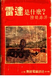 雷达是什么？ - 封面图