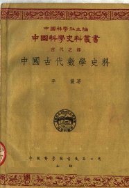 中国古代数学史料 - 封面图