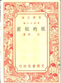 眼的秘密 - 封面图