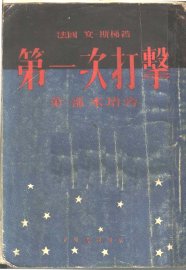 第一次打击  第1部  水塔旁  第3版 - 封面图