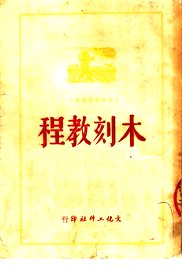 木刻教程 - 封面图