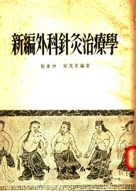 新编外科针灸治疗学 - 封面图