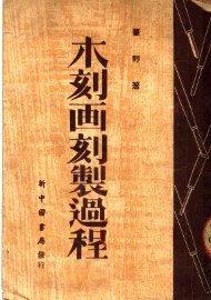 木刻画刻制过程 - 封面图