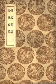 颍水遗编及其他一种 - 封面图