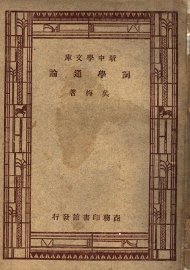 词学通论 - 封面图