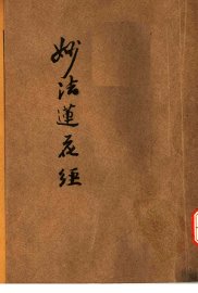 妙法莲华经  第2版 - 封面图