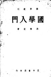 国学入门 - 封面图