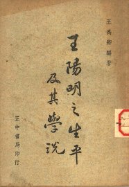 王阳明之生平及其学说 - 封面图