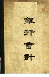 银行会计 - 封面图